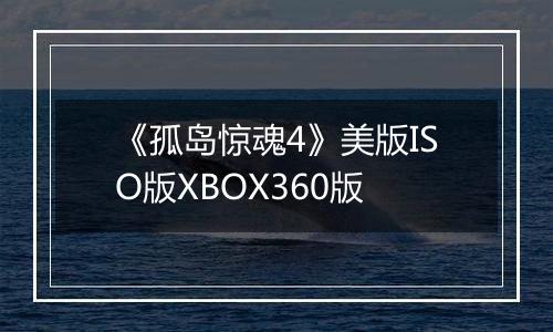 《孤岛惊魂4》美版ISO版XBOX360版