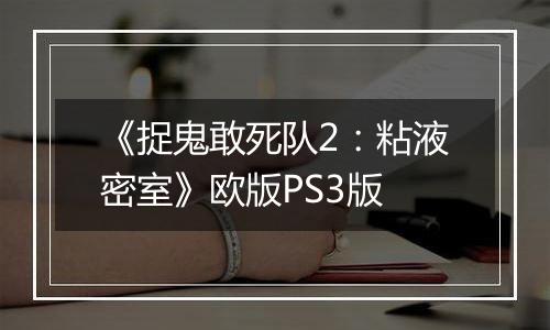 《捉鬼敢死队2：粘液密室》欧版PS3版