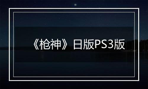 《枪神》日版PS3版