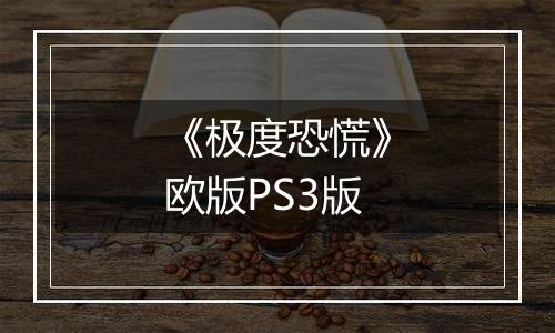 《极度恐慌》欧版PS3版