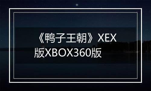 《鸭子王朝》XEX版XBOX360版