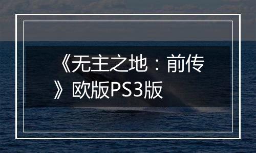 《无主之地：前传》欧版PS3版