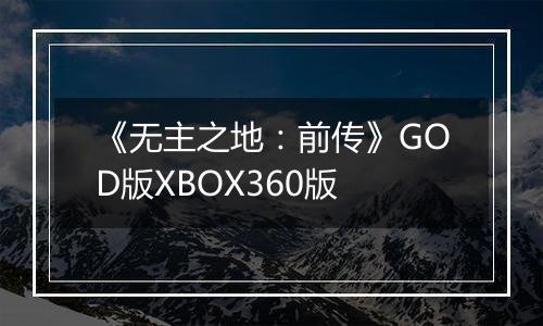 《无主之地：前传》GOD版XBOX360版
