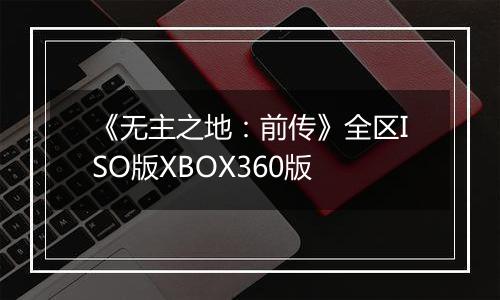 《无主之地：前传》全区ISO版XBOX360版