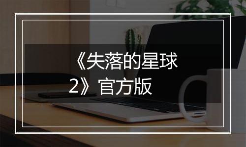 《失落的星球2》官方版