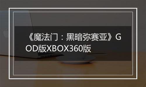 《魔法门:黑暗弥赛亚》GOD版XBOX360版