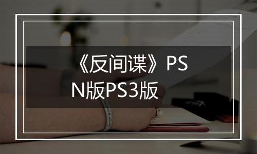 《反间谍》PSN版PS3版
