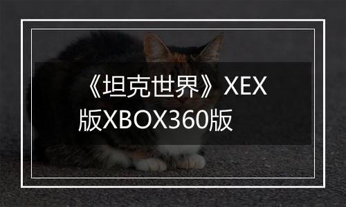 《坦克世界》XEX版XBOX360版