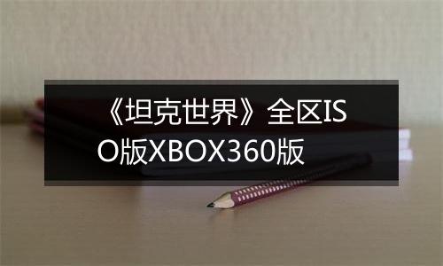 《坦克世界》全区ISO版XBOX360版