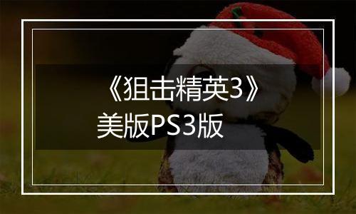 《狙击精英3》美版PS3版