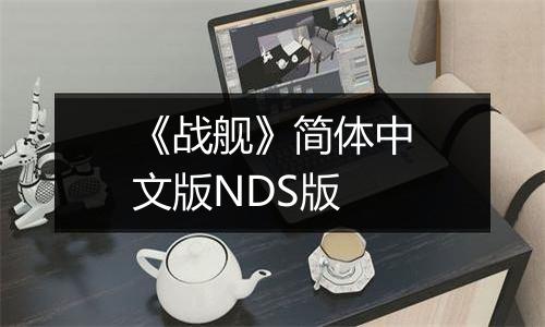 《战舰》简体中文版NDS版