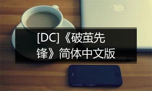 [DC]《破茧先锋》简体中文版
