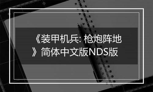 《装甲机兵: 枪炮阵地》简体中文版NDS版