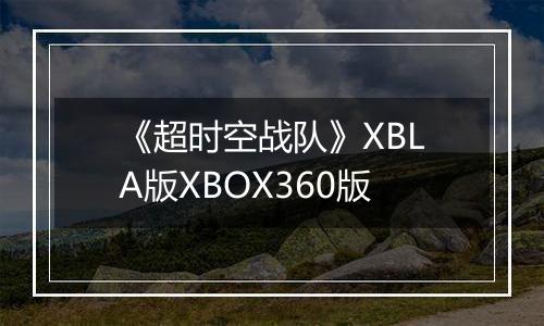 《超时空战队》XBLA版XBOX360版