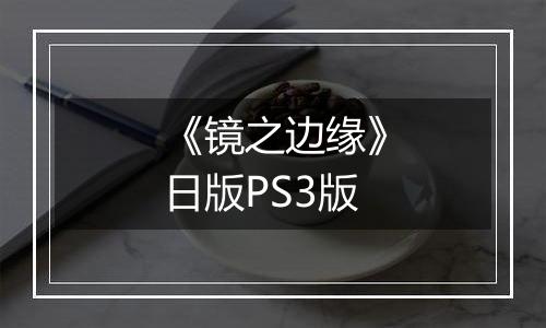 《镜之边缘》日版PS3版