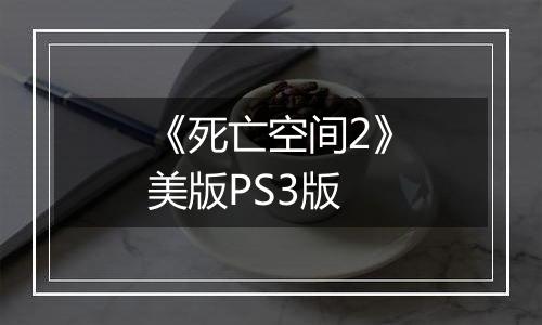 《死亡空间2》美版PS3版