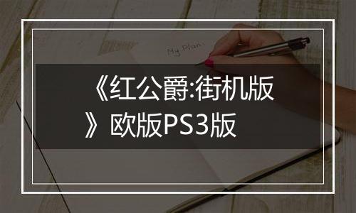 《红公爵:街机版》欧版PS3版