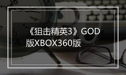 《狙击精英3》GOD版XBOX360版