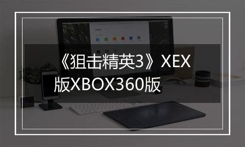 《狙击精英3》XEX版XBOX360版