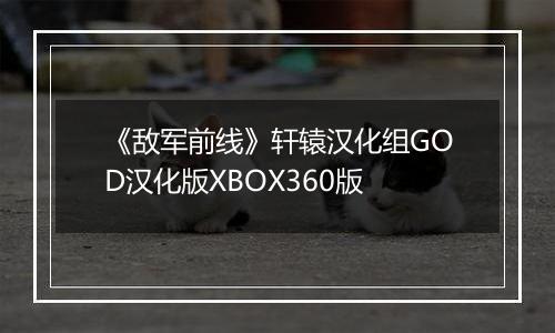 《敌军前线》轩辕汉化组GOD汉化版XBOX360版