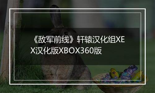 《敌军前线》轩辕汉化组XEX汉化版XBOX360版