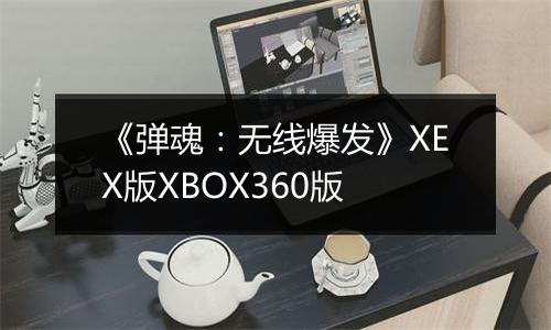 《弹魂：无线爆发》XEX版XBOX360版