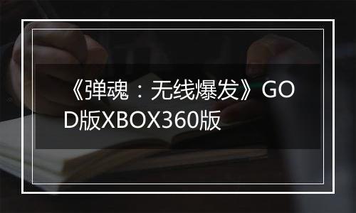 《弹魂:无线爆发》GOD版XBOX360版