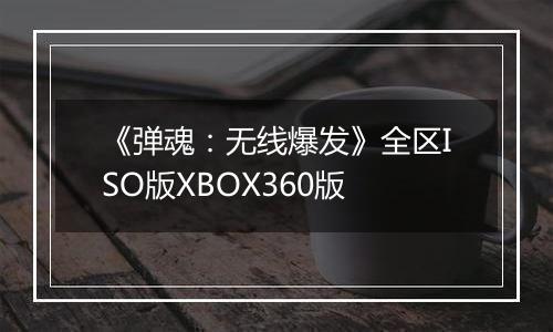 《弹魂:无线爆发》全区ISO版XBOX360版