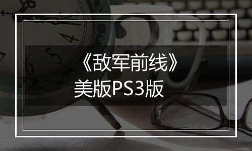 《敌军前线》美版PS3版