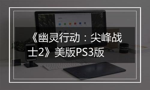 《幽灵行动：尖峰战士2》美版PS3版