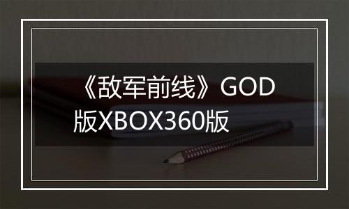 《敌军前线》GOD版XBOX360版