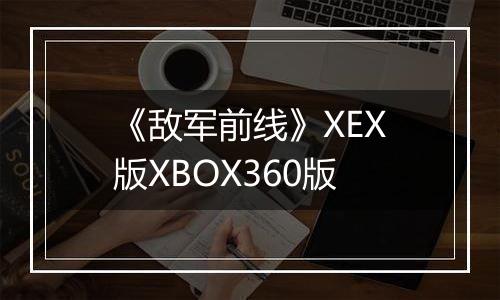 《敌军前线》XEX版XBOX360版