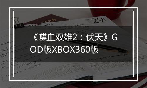 《喋血双雄2：伏天》GOD版XBOX360版