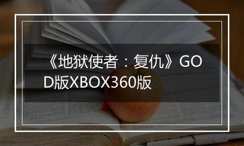 《地狱使者：复仇》GOD版XBOX360版