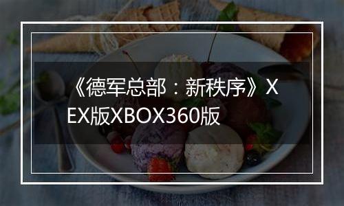 《德军总部：新秩序》XEX版XBOX360版