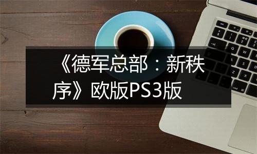 《德军总部：新秩序》欧版PS3版
