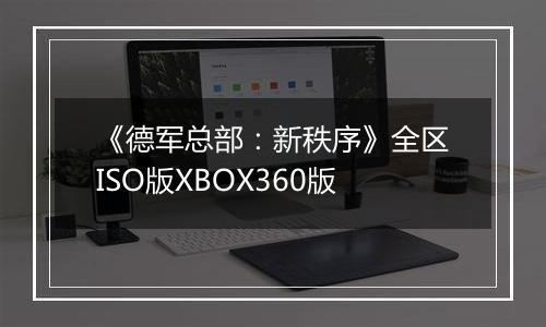 《德军总部：新秩序》全区ISO版XBOX360版
