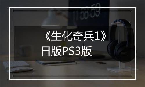 《生化奇兵1》日版PS3版