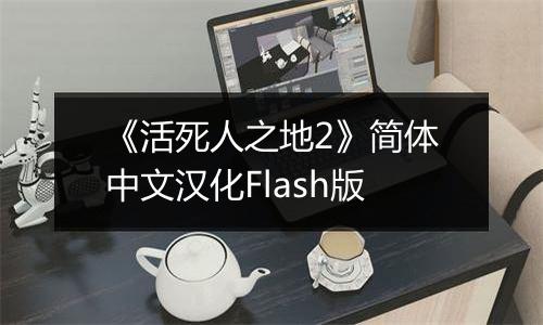 《活死人之地2》简体中文汉化Flash版