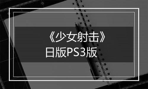 《少女射击》日版PS3版