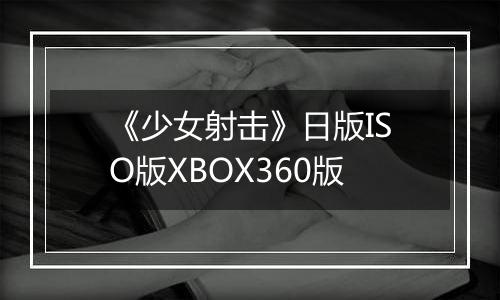 《少女射击》日版ISO版XBOX360版