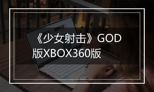 《少女射击》GOD版XBOX360版