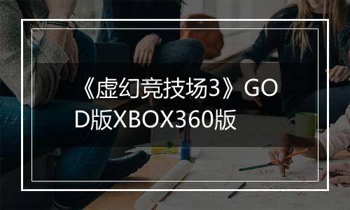 《虚幻竞技场3》GOD版XBOX360版