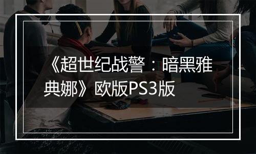 《超世纪战警：暗黑雅典娜》欧版PS3版