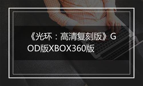 《光环：高清复刻版》GOD版XBOX360版