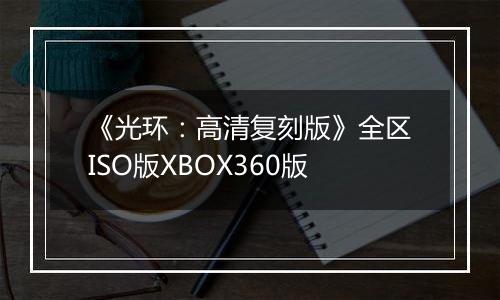 《光环：高清复刻版》全区ISO版XBOX360版