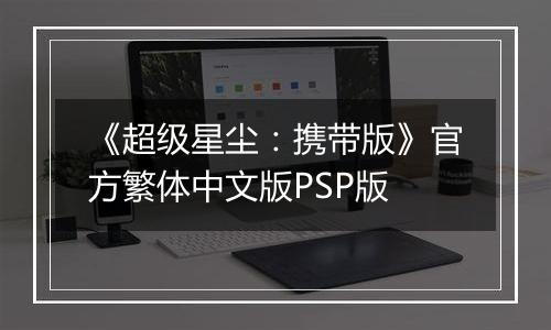 《超级星尘：携带版》官方繁体中文版PSP版