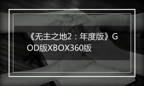 《无主之地2：年度版》GOD版XBOX360版