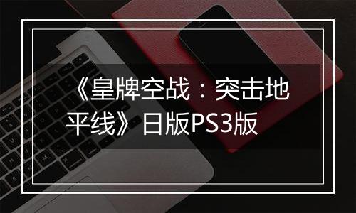 《皇牌空战：突击地平线》日版PS3版