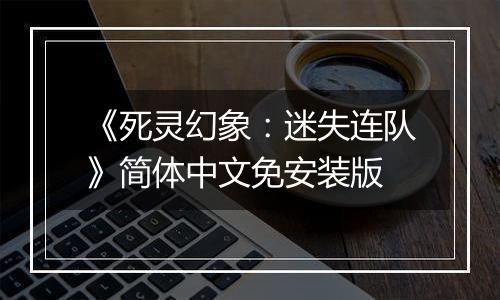 《死灵幻象：迷失连队》简体中文免安装版